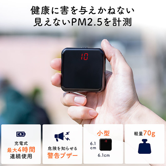 空気中のPM2.5をスイッチ一つで簡単測定できるPM2.5測定器を4月6日発売