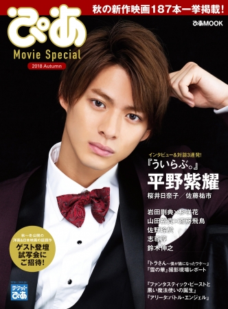 平野紫耀インタビュー＆対談3連発！「ぴあ Movie Special 2018 Autumn