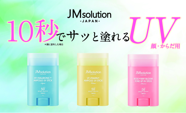 10秒でサッと塗れる！ 肌タイプや使うシーンで選べる『JMsolution