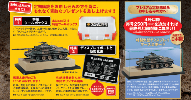 週刊『74式戦車をつくる』Webにて先行予約受付開始！ | アシェット
