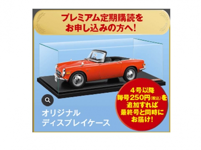 週刊 Honda S800M-エスハチ-をつくる』Webにて先行発売開始