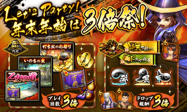 戦国BASARA バトルパーティー』報酬てんこ盛り！年末年始は3倍祭で