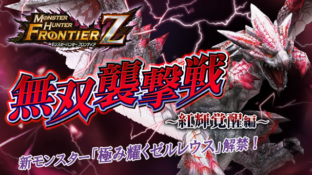 モンスターハンター フロンティアZ】新たな高難度モンスターが解禁