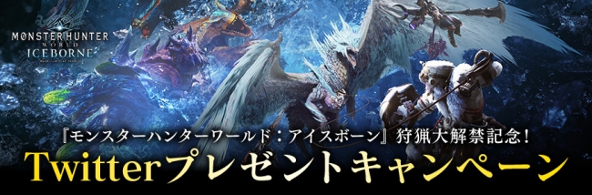 モンスターハンターワールド：アイスボーン』狩猟大解禁記念！ Twitter