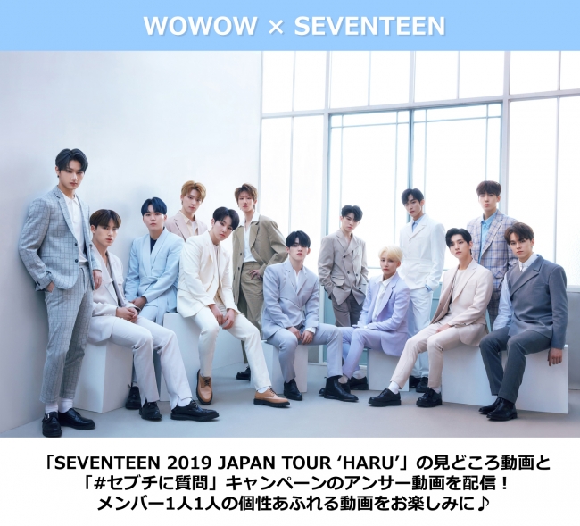 WOWOW × SEVENTEEN「SEVENTEEN 2019 JAPAN TOUR 'HARU'」メンバー1人