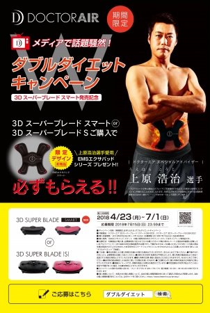 話題のエクササイズマシーン「3Dスーパーブレードスマート」発売記念