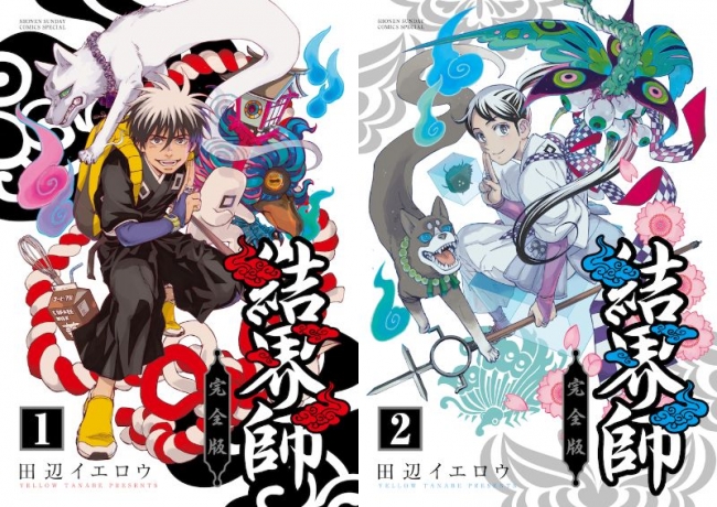 TVアニメにもなった大人気作『結界師』がついに完全版で登場！ カバー