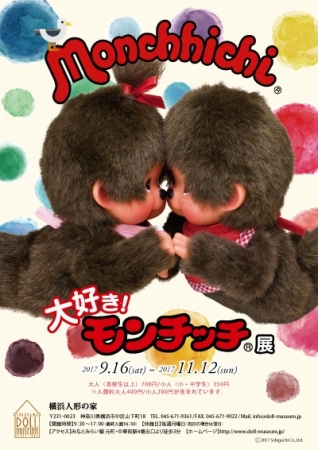 横浜人形の家『大好き！モンチッチ展』モンチッチが元気いっぱい