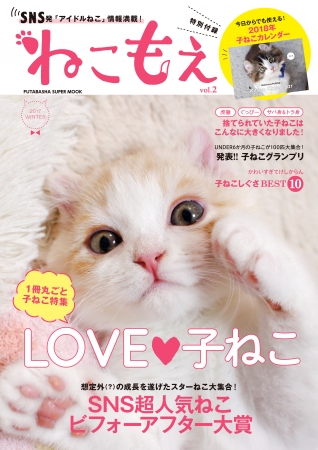 SNSで話題の「アイドルねこ」情報が満載のムック、『ねこもえ』第2弾