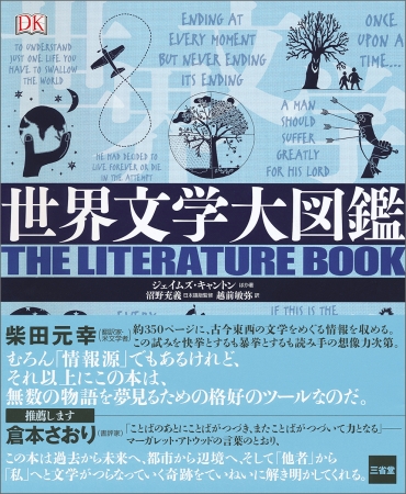 古今東西の「世界文学」を集めオールカラーの図版入りでわかりやすく