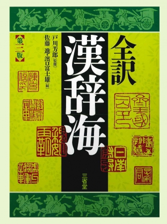 漢和辞典を引く楽しさが無限に広がるアプリ『漢辞海』が誕生。 | 株式