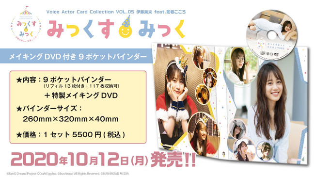 伊藤美来ちゃんのトレーディングカード『みっくす みっく』新情報