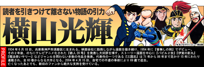 漫画界の鉄人・横山光輝のデビュー作から幻の作品まで44タイトル339冊