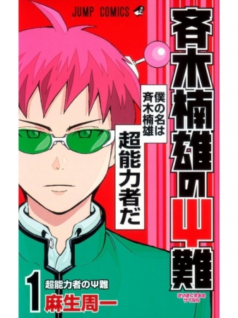 ニンテンドー3DS用ソフト「斉木楠雄のΨ難 史上Ψ大のΨ難！？」の発売日