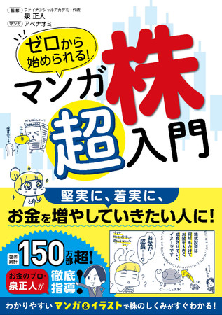60万人が受講したお金の学校の代表・泉正人監修の株入門書「ゼロから