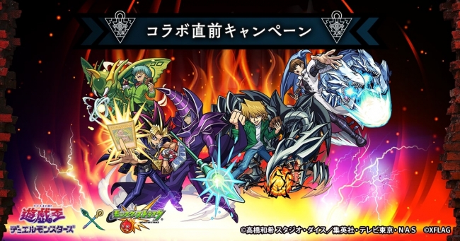 遊☆戯☆王デュエルモンスターズ」x「モンスト」、初のコラボ決定