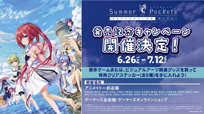 Summer Pockets REFLECTION BLUE』発売記念キャンペーン、アニメイト一