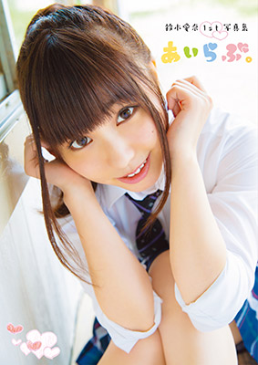 声優・鈴木愛奈さん1st写真集 「あいらぶ。」発売記念衣装展が5/29