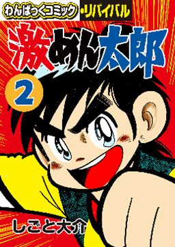 懐かしの漫画雑誌「わんぱっくコミック」が電子復刻、「わんぱっく