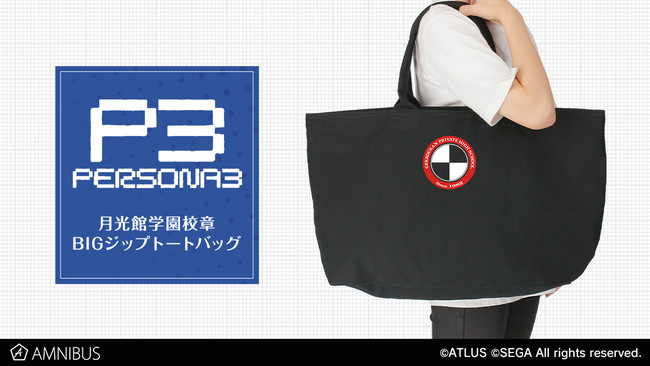 ペルソナ3』の月光館学園校章 BIGジップトートバッグの受注を開始