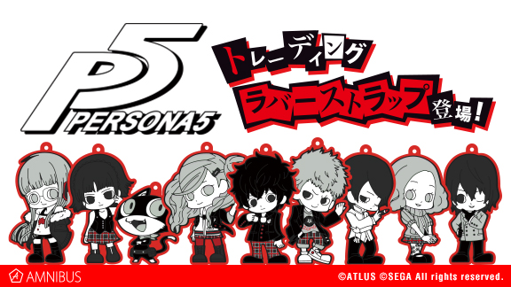 ペルソナ5』のトレーディングラバーストラップの受注を開始！！アニメ