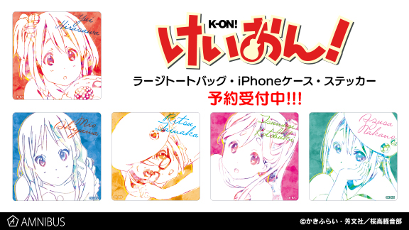 けいおん！』の平沢 唯、秋山 澪、田井中 律、琴吹 紬、中野 梓の