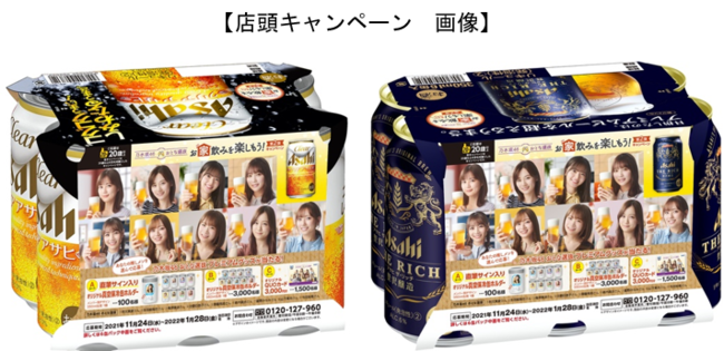 クリアアサヒ』＆『アサヒ ザ・リッチ』横断プロモーション「乃木坂46