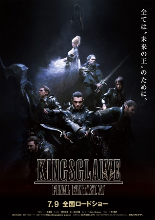 KINGSGLAIVE FINAL FANTASY XV」7月9日劇場公開および第1弾前売券のご
