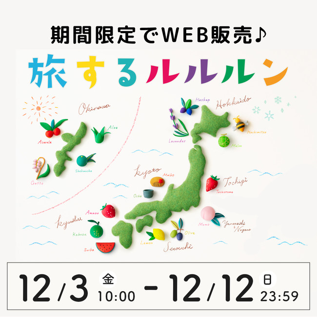 ご当地フェイスマスク「旅するルルルン」全25種類を12月3日（金）AM10