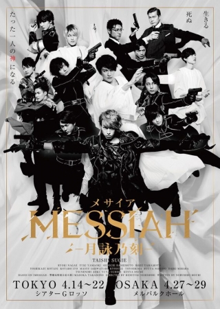 舞台・映画化の人気シリーズ『MESSIAH ―メサイア― 』がpixivコミック内