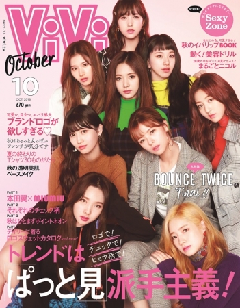 ViVi10月号】表紙はTWICE！ 日本の女性誌で初めてロケでのTWICE