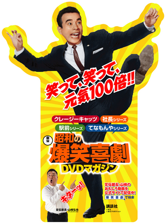 植木等＆クレージーキャッツで笑って、笑って、元気100倍!! 「東宝