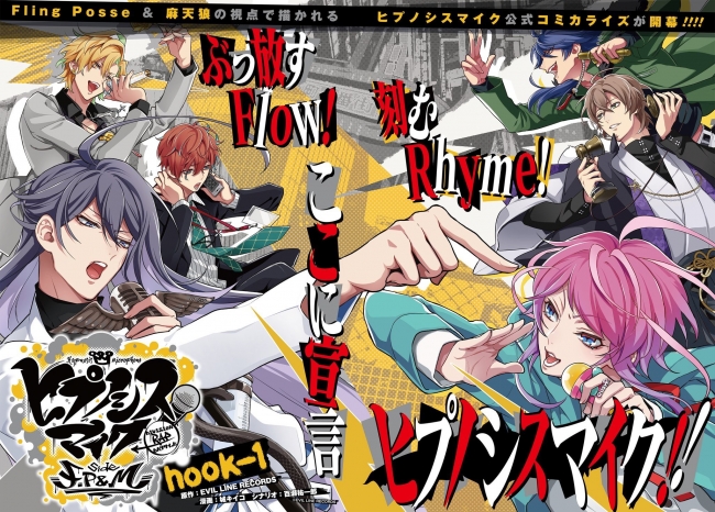 話題の『ヒプノシスマイク』コミカライズ作品3タイトル、ついに