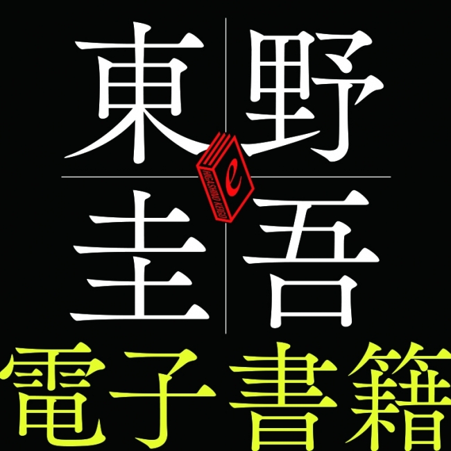 東野圭吾、電子書籍 特別解禁。ベストセラー7作の一斉配信開始
