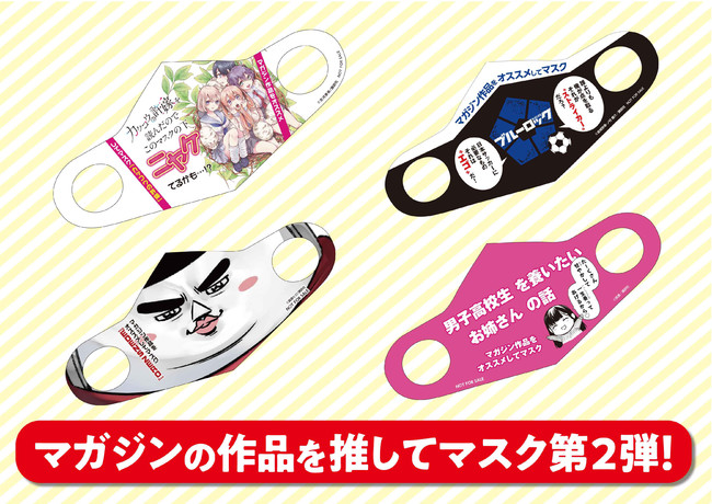 書店員専用オリジナルマスク「マガジンの作品をオススメしてマスク