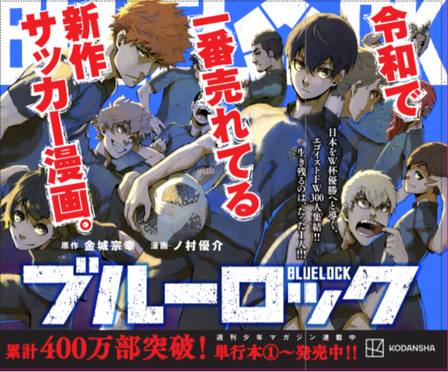 累計400万部突破！令和で一番売れてる新作サッカー漫画『ブルーロック