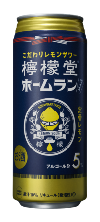 こだわりレモンサワー専門ブランド「檸檬堂」が全国発売二周年記念