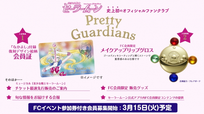 セーラームーンファンクラブ“Pretty Guardians”発足！ | 株式会社