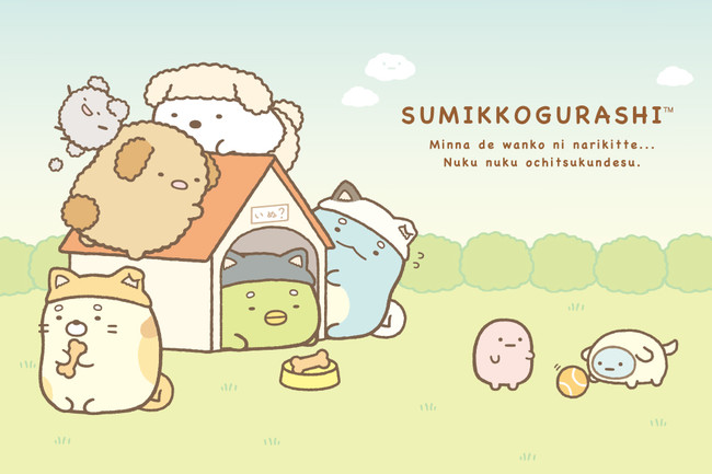 2018年は戌年。いぬ？になりきった「すみっコぐらしの干支ぬいぐるみ