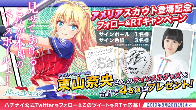 八月のシンデレラナイン』 8月22日より東山奈央さん演じる「アメリア