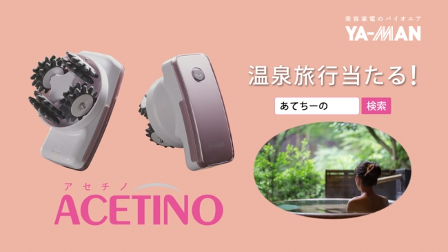 気になるお肉に徹底刺激！美容家電のヤーマンの3D美容ローラー『アセチ