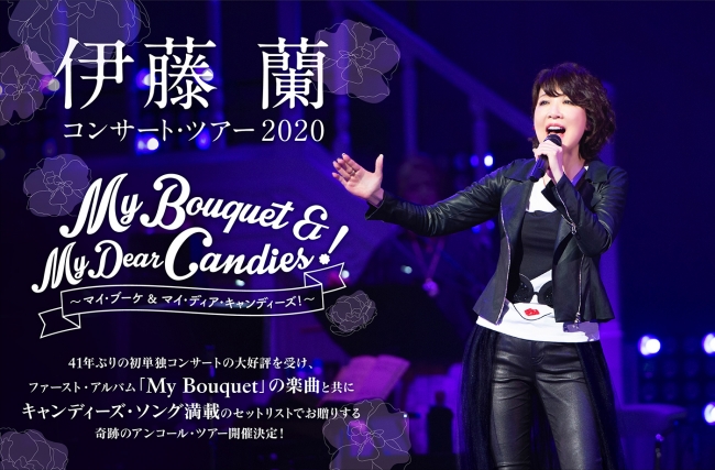伊藤蘭コンサート・ツアー2020～My Bouquet & My Dear Candies！～大