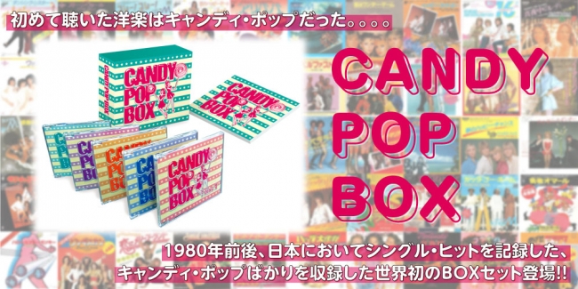 キャンディ・ポップ」を集めた世界初の通販CD-BOXが今週累計出荷10,000