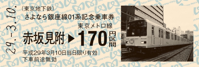 さよなら銀座線01系記念乗車券を発売します！ | 東京地下鉄株式会社の