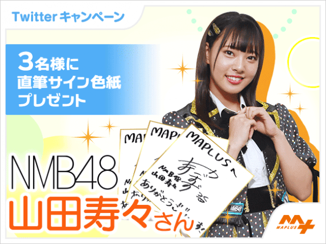 NMB48「山本彩加」さん・「山田寿々」さんが「MAPLUSキャラdeナビ」に