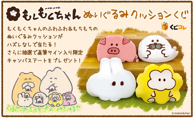 もくもくちゃん』のぬいぐるみクッションが必ず当たるオンラインくじ