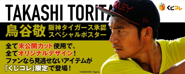 鳥谷敬選手(阪神タイガース)の特製グッズが当たるオンラインくじ『くじ