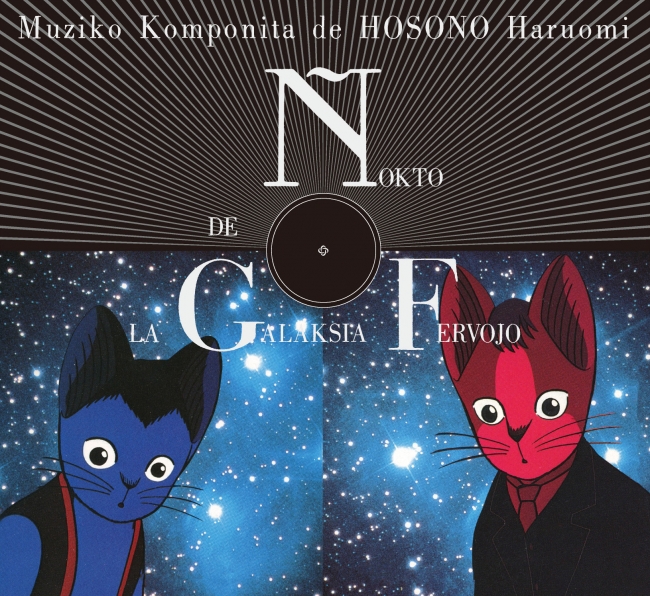 細野晴臣による名盤『銀河鉄道の夜』サウンドトラックが、未発表音源