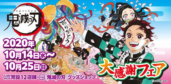 鬼滅の刃』大感謝フェア 全国のJUMP SHOPにて開催！！ | ベネリック