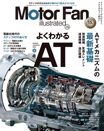 モーターファン・イラストレーテッド（MFi） vol.179は、「よくわかる